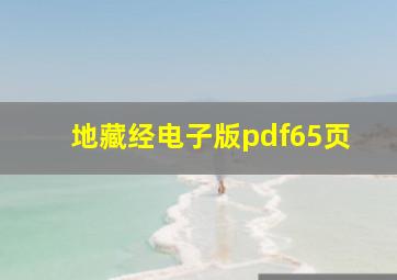 地藏经电子版pdf65页