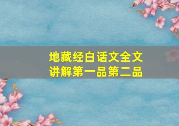 地藏经白话文全文讲解第一品第二品