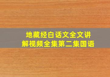 地藏经白话文全文讲解视频全集第二集国语