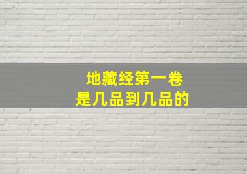 地藏经第一卷是几品到几品的