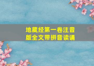 地藏经第一卷注音版全文带拼音读诵