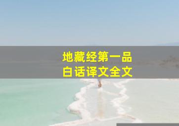 地藏经第一品白话译文全文