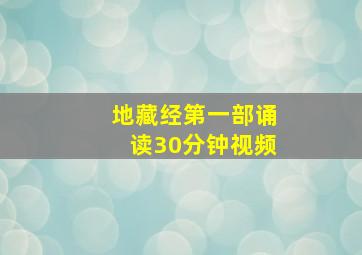 地藏经第一部诵读30分钟视频