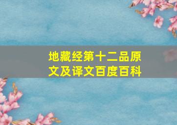 地藏经第十二品原文及译文百度百科