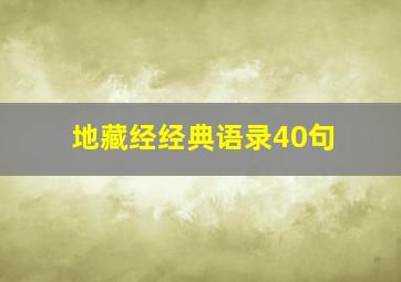 地藏经经典语录40句