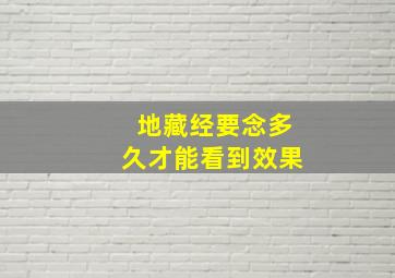 地藏经要念多久才能看到效果