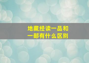 地藏经读一品和一部有什么区别