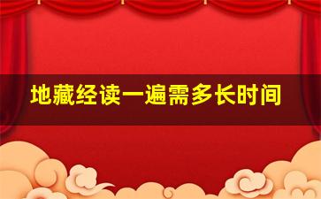 地藏经读一遍需多长时间