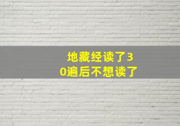 地藏经读了30遍后不想读了