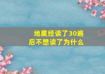 地藏经读了30遍后不想读了为什么