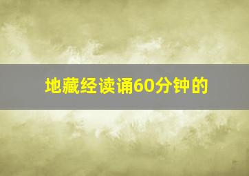 地藏经读诵60分钟的