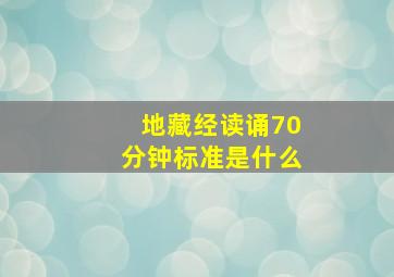 地藏经读诵70分钟标准是什么