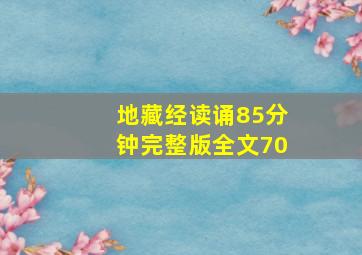 地藏经读诵85分钟完整版全文70