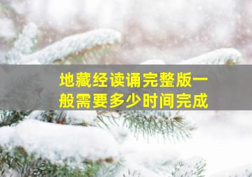 地藏经读诵完整版一般需要多少时间完成