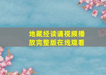 地藏经读诵视频播放完整版在线观看