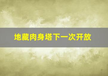 地藏肉身塔下一次开放