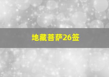 地藏菩萨26签