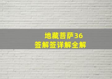 地藏菩萨36签解签详解全解