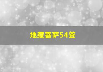 地藏菩萨54签