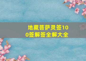 地藏菩萨灵签100签解签全解大全