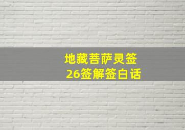 地藏菩萨灵签26签解签白话