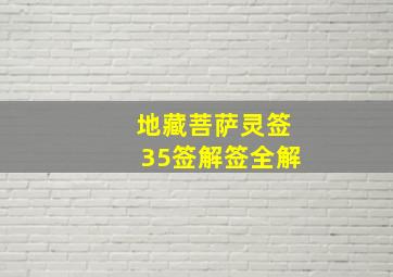 地藏菩萨灵签35签解签全解