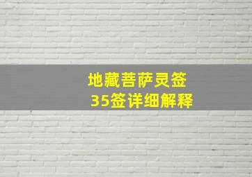 地藏菩萨灵签35签详细解释