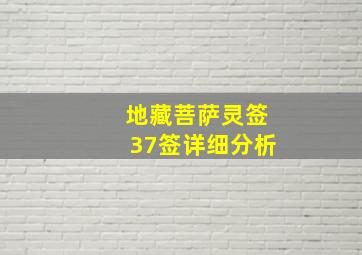 地藏菩萨灵签37签详细分析