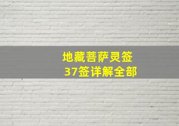 地藏菩萨灵签37签详解全部