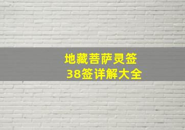 地藏菩萨灵签38签详解大全