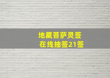 地藏菩萨灵签在线抽签21签