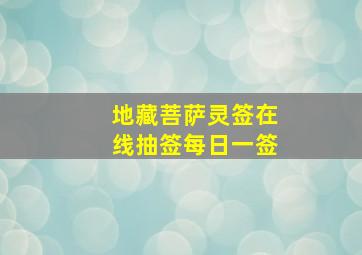 地藏菩萨灵签在线抽签每日一签