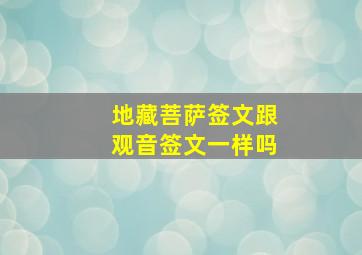 地藏菩萨签文跟观音签文一样吗