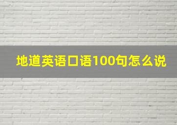 地道英语口语100句怎么说