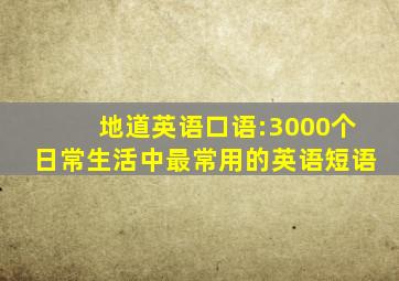 地道英语口语:3000个日常生活中最常用的英语短语