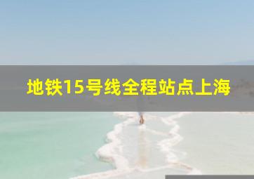 地铁15号线全程站点上海