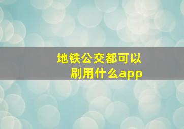 地铁公交都可以刷用什么app