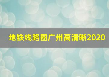 地铁线路图广州高清晰2020