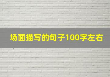 场面描写的句子100字左右