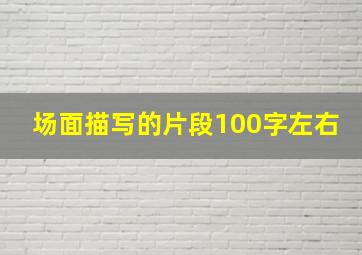 场面描写的片段100字左右