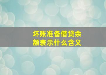 坏账准备借贷余额表示什么含义