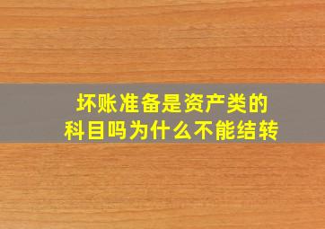 坏账准备是资产类的科目吗为什么不能结转