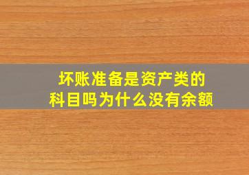 坏账准备是资产类的科目吗为什么没有余额