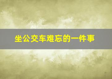 坐公交车难忘的一件事