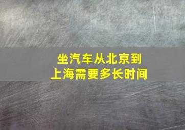 坐汽车从北京到上海需要多长时间