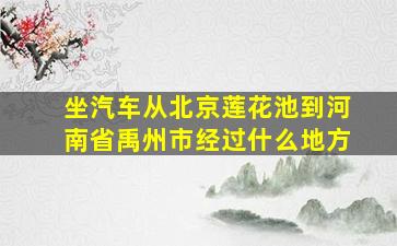 坐汽车从北京莲花池到河南省禹州市经过什么地方