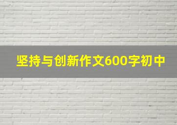 坚持与创新作文600字初中