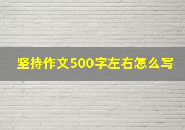 坚持作文500字左右怎么写