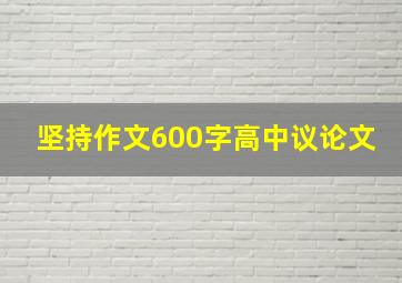 坚持作文600字高中议论文