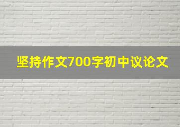 坚持作文700字初中议论文